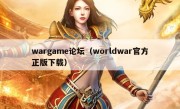 wargame论坛（worldwar官方正版下载）