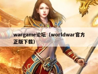 wargame论坛（worldwar官方正版下载）