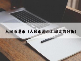 人民币港币（人民币港币汇率走势分析）