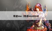 奇迹mu（奇迹mu2024）