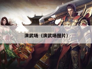 演武场（演武场图片）