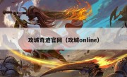 攻城奇迹官网（攻城online）