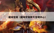 魔域官网（魔域官网账号管理中心）