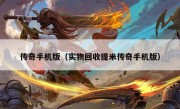 传奇手机版（实物回收提米传奇手机版）