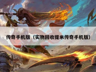 传奇手机版（实物回收提米传奇手机版）