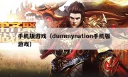 手机版游戏（dummynation手机版游戏）