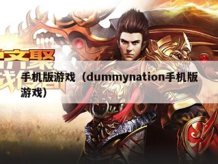 手机版游戏（dummynation手机版游戏）