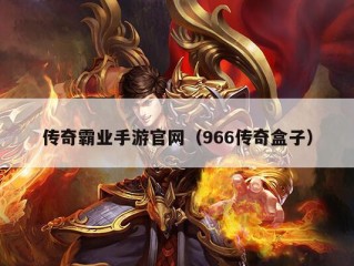 传奇霸业手游官网（966传奇盒子）