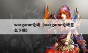 wargame论坛（wargame论坛怎么下载）