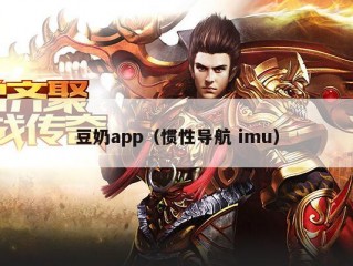 豆奶app（惯性导航 imu）