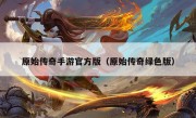 原始传奇手游官方版（原始传奇绿色版）