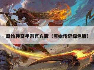 原始传奇手游官方版（原始传奇绿色版）