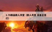 1.76精品散人天堂（散人天堂 装备全靠打）