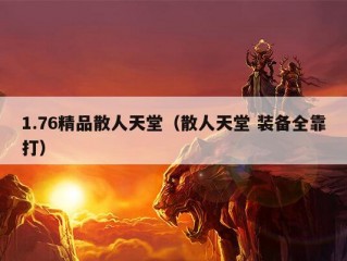 1.76精品散人天堂（散人天堂 装备全靠打）