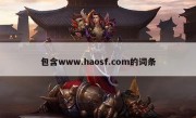 包含www.haosf.com的词条