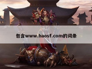 包含www.haosf.com的词条