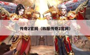 传奇2官网（韩服传奇2官网）