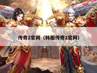 传奇2官网（韩服传奇2官网）