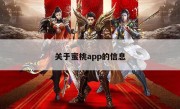 关于蜜桃app的信息