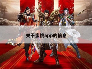 关于蜜桃app的信息