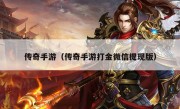 传奇手游（传奇手游打金微信提现版）