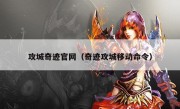 攻城奇迹官网（奇迹攻城移动命令）