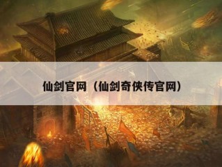 仙剑官网（仙剑奇侠传官网）