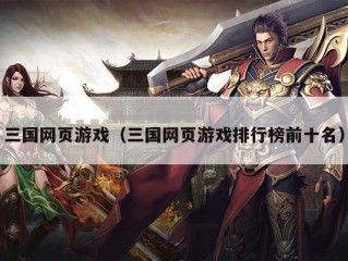 三国网页游戏（三国网页游戏排行榜前十名）