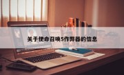 关于使命召唤5作弊器的信息