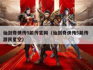 仙剑奇侠传5前传官网（仙剑奇侠传5前传 游民星空）