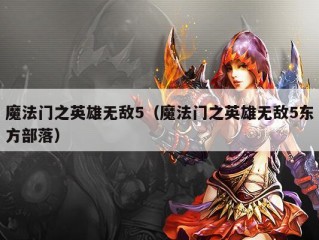 魔法门之英雄无敌5（魔法门之英雄无敌5东方部落）