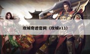 攻城奇迹官网（攻城v11）