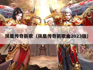 凤凰传奇新歌（凤凰传奇新歌曲2023版）