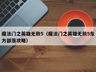 魔法门之英雄无敌5（魔法门之英雄无敌5东方部落攻略）