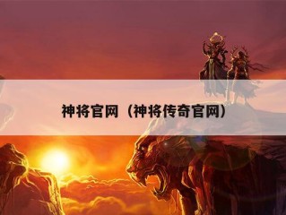 神将官网（神将传奇官网）