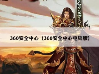 360安全中心（360安全中心电脑版）