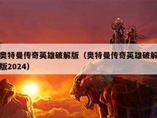 奥特曼传奇英雄破解版（奥特曼传奇英雄破解版2024）