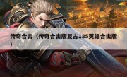 传奇合击（传奇合击版复古185英雄合击版）