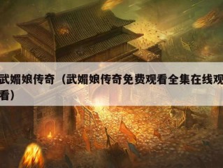 武媚娘传奇（武媚娘传奇免费观看全集在线观看）