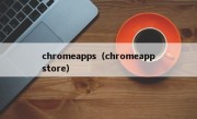 chromeapps（chromeappstore）