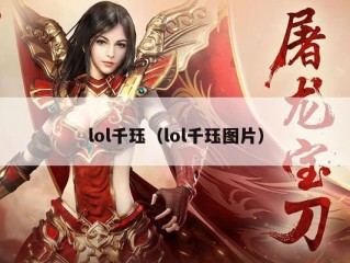 lol千珏（lol千珏图片）