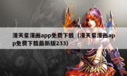 漫天星漫画app免费下载（漫天星漫画app免费下载最新版233）