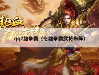 qq7雄争霸（七雄争霸武将布阵）