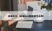 纳米BOX（纳米box新能源怎么样）