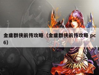 金庸群侠前传攻略（金庸群侠前传攻略 pc6）