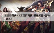 三国群英传7（三国群英传7最强武器+坐骑+道具）