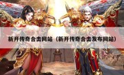 新开传奇合击网站（新开传奇合击发布网站）