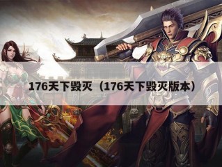 176天下毁灭（176天下毁灭版本）