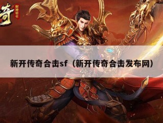 新开传奇合击sf（新开传奇合击发布网）