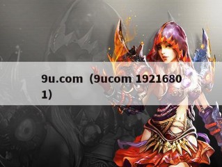 9u.com（9ucom 19216801）